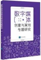 數字媒體創意與策劃專題研究