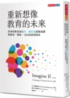 重新想像教育的未來：世界教育部長肯．羅賓森最後演講，對教育、環保、文化的深刻洞見