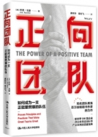 正向團隊：如何成為一支正能量燃爆的隊伍