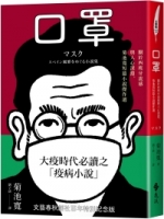 口罩：關於西班牙流感與人心深淵，菊池寬短篇小說傑作選