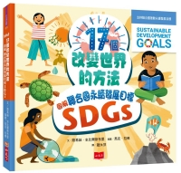 17個改變世界的方法：圖解聯合國永續發展目標SDGS