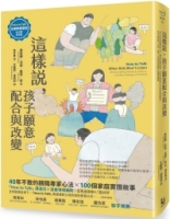 這樣說，孩子願意配合與改變【全美教養聖經．狀況題應用篇】：40年不敗的親職專家心法，100個家庭實證故事，幫你掌握對孩子不暴氣的溝通策略，有效化解哭訴、吵架、崩潰、忤逆等最挑戰