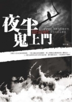 夜半鬼上門：11個西洋恐怖鬼故事