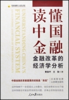 讀懂中國金融：金融改革的經濟學分析