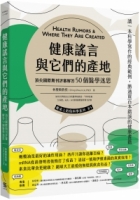 健康謠言與它們的產地：頂尖國際期刊評審追查50個醫學迷思