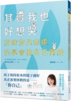 其實我也好想哭：消除育兒焦慮，從學會做自己開始