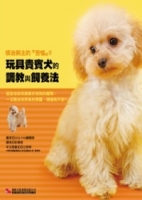 玩具貴賓犬的調教與飼養法