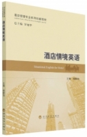 酒店情境英語
