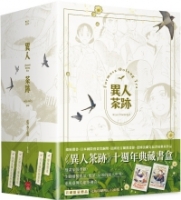 異人茶跡1-5 (完)(書盒套書)