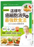 這樣吃，癌細胞消失的最強飲食法【完全實踐版】：打造不生病體質的超級菜單