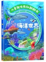兒童趣味揭秘翻翻書：海洋世界