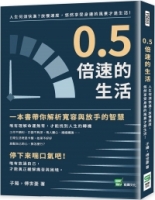 0.5倍速的生活：人生何須快進？放慢速度，悠然享受身邊的風景才是生活！