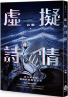 虛擬詩情