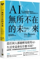 AI無所不在的未來：當人工智慧成為電力般的存在，人類如何控管風險、發展應用與保住工作？