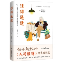 活得通透  92歲心理醫生恒子奶奶人間清醒的活法（《人間值得》終生踐行篇！人生的選擇沒有正確答案，我們唯有盡力做好眼前的事。）