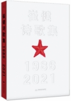 崔健詩歌集（1986-2021）