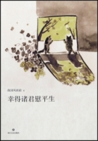 幸得諸君慰平生
