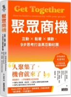 聚眾商機：互動╳黏著╳擴散，9步思考打造高互動社團