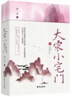大宋小宅門（全2冊）