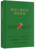 聰明人都在用思維導圖