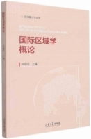 國際區域學概論