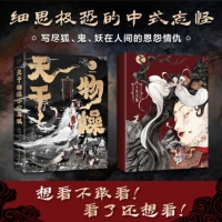 天乾物燥，小心鬼狐：中國鬼狐妖物百譚（插畫版）