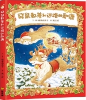 飛鼠郵差和迷路的馴鹿