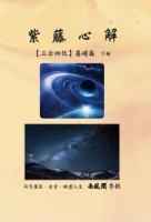 紫藤心解【三合四化】基礎篇．下冊
