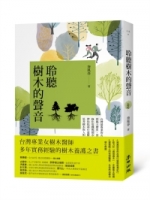 聆聽樹木的聲音：台灣最專業的女樹木醫師，從風土歷史、景觀安排、修剪維護、綠化危機與都市微氣候，帶你找尋行道樹的自然力量，思考樹木與人和土地的連結
