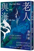 老人與海【海明威生涯代表作，榮獲諾貝爾獎關鍵作品・經典紀念新版】