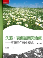失落、哀傷諮商與治療（2版）