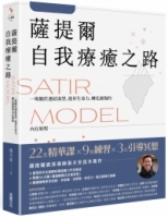 薩提爾自我療癒之路：一場關於連結渴望、提昇生命力、轉化創傷的內在旅程【附贈〈薩提爾模式引導冥想〉】