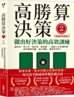 高勝算決策2：做出好決策的高效訓練【暢銷實踐版】：選科系、找工作、挑伴侶、做投資⋯⋯面對人生各種抉擇，如何精準判斷、減少錯誤、提高成功率？