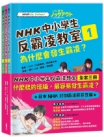 NHK中小學生反霸凌教室（全套三冊）