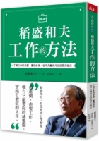 稻盛和夫 工作的方法：了解工作的本質，實踐自我，從平凡變非凡的成長方程式