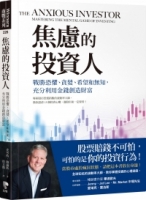 焦慮的投資人：戰勝恐懼、貪婪、希望和無知，充分利用金錢創造財富