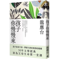 孩子你慢慢來（新裝珍藏版）