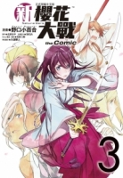 新櫻花大戰 the Comic 3完