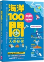 海洋100問：最強圖解X超酷實驗  破解一百個不可思議的大海祕密