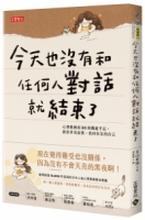 今天也沒有和任何人對話就結束了：心理教練的30則獨處手記，教你享受寂寞、找回安定的自己