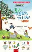 夏天，大家都在做什麼？中英單字版 ：安徒生插畫大獎得主代表作