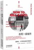 殺死一座城市：縉紳化、不平等與街區中的戰鬥