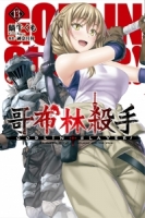 GOBLIN SLAYER! 哥布林殺手(13)