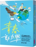 青春動力學：41個喚醒內在原力，找到夢想支點的起手式