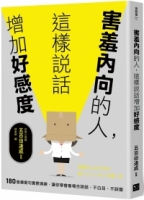 害羞內向的人，這樣說話增加好感度：180個模擬句實際演練，讓你學會看場合說話，不白目、不踩雷