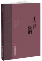 十三經提綱