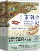 【回頭書】東南亞史：多元而獨特，關鍵的十字路口（未來十年顯學，東南亞研究經典）（如欲購買新書請洽客服）