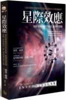 星際效應：電影幕後的科學事實、推測與想像【諾貝爾物理學獎得主寫給大家的天文學通識課】（二版）