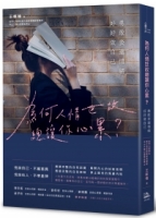 【回頭書】為何人情世故總讓你心累？勇敢表達情緒，好好做自己（如欲購買新書請洽客服）
