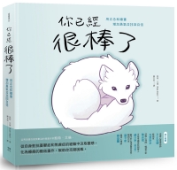 【回頭書】你已經很棒了：用正念和繪畫增加勇氣並找回自信（如欲購買新書請洽客服）